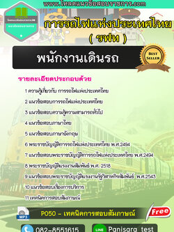 [UPDATE2565]แนวข้อสอบพนักงานเดินรถ รฟท การรถไฟแห่งประเทศไทย