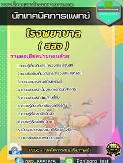 แนวข้อสอบนักเทคนิคการแพทย์ โรงพยาบาล สสจ