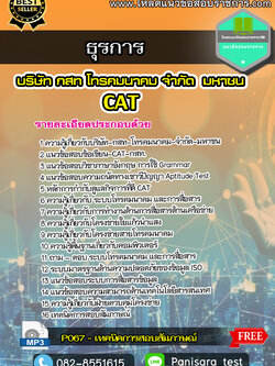 แนวข้อสอบธุรการ CAT กสท บริษัท กสท โทรคมนาคม จำกัด (มหาชน)