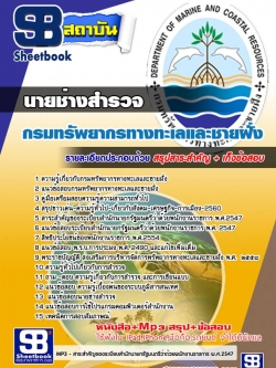 แนวข้อสอบ นายช่างสำรวจ กรมทรัพยากรทางทะเลและชายฝั่ง