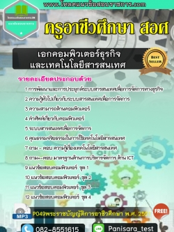 [NEW]แนวข้อสอบเอกคอมพิวเตอร์ธุรกิจและเทคโนโลยีสารสนเทศ สอศ