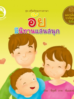 อัย มีนิทานแสนสนุก