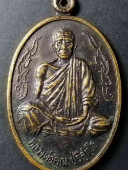 รหัสสินค้า นครราชสีมา 047 เหรียญหลวงพ่อคูณ วัดบ้านไร่ รุ่นลาภยศคูณทวี หายากสร้างน้อย