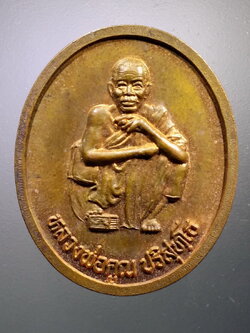 Antig LSD 068 เหรียญหลวงพ่อคูณ วัดบ้านไร่ รุ่นตั้งกิ่งอำเภอเขาฉกรรจ์ อำเภอเมือง จังหวัดสระแก้ว สร้างปี 2537