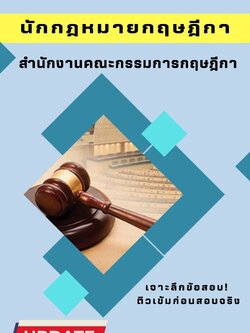 แนวข้อสอบนักกฎหมายกฤษฎีกา สำนักงานคณะกรรมการกฤษฎีกา ล่าสุด