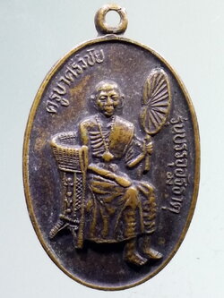 รหัสสินค้า เหรียญคณาจารย์ 7101 เหรียญครูบาเจ้าศรีวิชัย รุ่นบรรจุอัฐิธาตุ ออกวัดบ้านปาง อำเภอลี้ จังหวัดลำพูน สร้างปี 2535