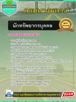 แนวข้อสอบ นักทรัพยากรบุคคล กรมทางหลวง