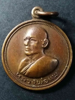 รหัสสินค้า สิงห์บุรี 034 เหรียญกลมเล็กหลวงพ่อแพ วัดพิกุลทอง จังหวัดสิงห์บุรี ที่ระลึกอายุครบ 6 รอบสร้างปี 2520