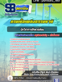 แนวข้อสอบนักวิชาการสิ่งแวดล้อม กรมเชื้อเพลิงธรรมชาติ