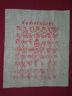 รหัสสินค้า ผ้ายันต์สำนักต่างๆ 053 ผ้ายันต์ขนาดพกพา ยันต์เกราะเพชร ไม่ทราบสำนัก