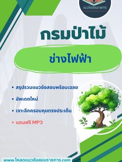 แนวข้อสอบ ช่างไฟฟ้า กรมป่าไม้