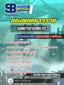 รวมแนวข้อสอบ พลช่างก่อสร้าง กองพลทหารราบ