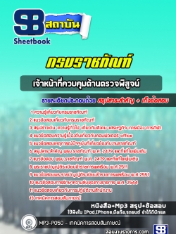 แนวข้อสอบเจ้าหน้าที่ควบคุมด้านตรวจพิสูจน์ กรมราชทัณฑ์