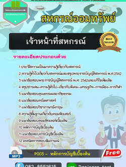 แนวข้อสอบเจ้าหน้าที่สหกรณ์ สหกรณ์ออมทรัพย์