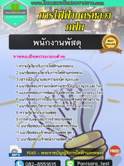 แนวข้อสอบพนักงานพัสดุ 3 การไฟฟ้านครหลวง กฟน