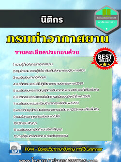 แนวข้อสอบนิติกร กรมท่าอากาศยาน NEW