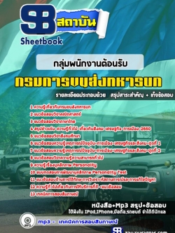 แนวข้อสอบ กลุ่มพนักงานต้อนรับ กรมการขนส่งทหารบก