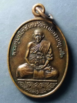 รหัสสินค้า เหรียญคณาจารย์ 210 เหรียญ รุ่น 2 หลวงพ่อเนื่อง (พระครูมานิตสมณคุณวัตร) วัดสวนจันทร์ อำเภอท่าศาลา จังหวัดนครศรีธรรมราช สร้างปี 2539