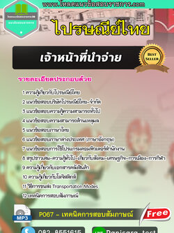 แนวข้อสอบเจ้าหน้าที่นำจ่าย ไปรษณีย์ไทย