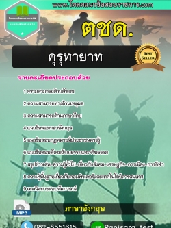 แนวข้อสอบคุรุทายาท ตชด. Update