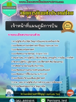 แนวข้อสอบเจ้าหน้าที่แผนภูมิการบิน วิทยุการบินแห่งประเทศไทย [atc]