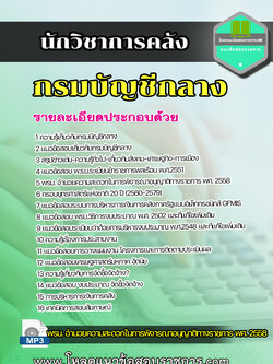 แนวข้อสอบนักวิชาการคลัง กรมบัญชีกลาง