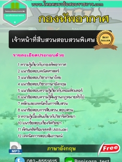 แนวข้อสอบเจ้าหน้าที่สืบสวนสอบสวนพิเศษ กองทัพอากาศ