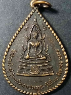 รหัสสินค้า นครราชสีมา 033 เหรียญพระพุทธชินราช วัดป่าเขาใหญ่ ตำบลหมูสี อำเภอปากช่อง จังหวัดนครราชสีมา สร้างปี 2551 รุ่นสร้างพระประธาน พระรายการนี้ให้เช่าบูชาแล้ว