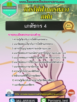 แนวข้อสอบเภสัชกร 4 การไฟฟ้านครหลวง กฟน