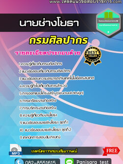 แนวข้อสอบนายช่างโยธา กรมศิลปากร NEW