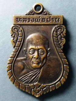 รหัสสินค้า เหรียญคณาจารย์ 261 เหรียญเสมา หลวงพ่อปาน วัดศรีพรหมจักร อำเภอวังทอง จังหวัดพิษณุโลก