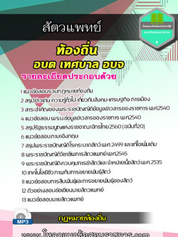 แนวข้อสอบสัตวแพทย์ ท้องถิ่น อบต เทศบาล อบจ NEW 2566