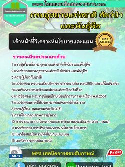 NEW แนวข้อสอบเจ้าหน้าที่วิเคราะห์นโยบายและแผน กรมอุทยานแห่งชาติ สัตว์ป่า และพันธุ์พืช