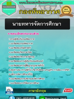 (New) แนวข้อสอบ นายทหารจัดการศึกษา กองทัพอากาศ