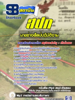 แนวข้อสอบ นายช่างศิลป์ปฏิบัติงาน สำนักงานการปฏิรูปที่ดินเพื่อเกษตรกรรม สปก .