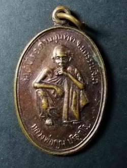 รหัสสินค้า นครราชสีมา 048 เหรียญเจ้าคุณรุ่น 1 (สุรนคร) หลวงพ่อคูณ วัดบ้านไร่ จังหวัดนครราชสีมา