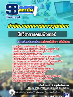 แนวข้อสอบนักวิชาการคอมพิวเตอร์ สำนักงานเลขาธิการวุฒิสภา NEW
