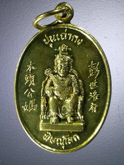 รหัสสินค้า เทพจีน - เทพฮินดู 081 เหรียญปุนเถ่ากง - ปุนเถ่าม่า ศาลเจ้า จังหวัดพิษณุโลก สร้างปี 2543 เนื้อทองฝาบาตร