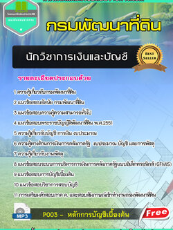 แนวข้อสอบนักวิชาการเงินและบัญชี กรมพัฒนาที่ดิน