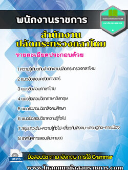 [NEW]แนวข้อสอบพนักงานราชการ สำนักงานปลัดกระทรวงกลาโหม ใหม่