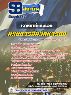 แนวข้อสอบเจ้าหน้าที่แกะรอย กรมการสัตว์ทหารบก