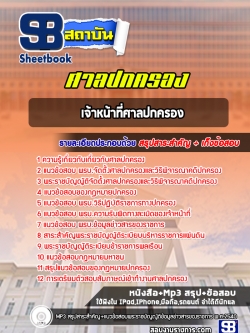 แนวข้อสอบ เจ้าหน้าที่ศาลปกครอง สำนักงานศาลปกครอง