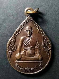 รหัสสินค้า เหรียญคณาจารย์ 005 เหรียญหลวงพ่อสารันต์ วัดดงน้อย จังหวัดลพบุรี ที่ระลึกฉลองกุฏิเจ้าอาวาส สร้างปี 2539