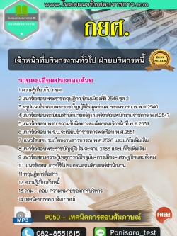 NEW แนวข้อสอบเจ้าหน้าที่บริหารงานทั่วไป ฝ่ายบริหารหนี้สิน กยศ กองทุนเงินให้กู้ยืมเพื่อการศึกษา