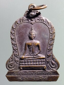 รหัสสินค้า เหรียญพระพุทธ 3868 เหรียญพระประธานในโบสถ์ วัดบางบัว สร้างปี 2519 ที่ระลึกในงานผูกพัทธสีมา