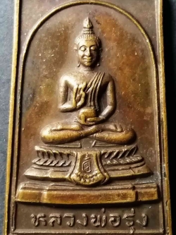 รหัสสินค้า นครสวรรค์ 030 เหรียญพระพุทธหลวงพ่อรุ่ง วัดป่าสิริวัฒนวิสุทธิ์ สร้างปี 2527