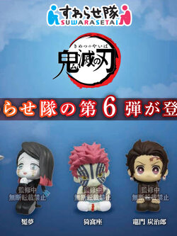 <Preorderถึง 5/9/2021>เปิดรับPreorder มีค่ามัดจำ 100บาท DEMON SLAYER: KIMETSU NO YAIBA! SUWARASETAI 6(1ชุดมี6แบบ)