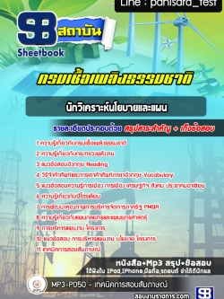 แนวข้อสอบนักวิเคราะห์นโยบายและแผน กรมเชื้อเพลิงธรรมชาติ