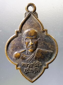 Antig Pim 003 เหรียญหลวงปู่มั่น ภูริทัตโต หลังศาลหลักเมืองอำเภอศรีเมืองใหม่ จังหวัดอุบลราชธานี สร้างปี 2539 พระรายการนี้ให้เช่าบูชาแล้ว