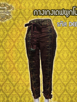 ชุดผ้าไทย กางเกงเดฟผูกโบว์ DEB 2